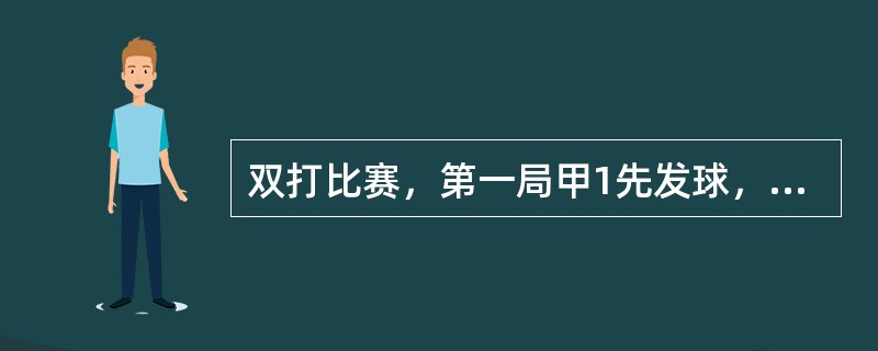 双打比赛，第一局甲1先发球，乙1先接发球。第四局乙2先发球，应由谁接发球（）？