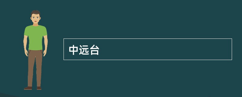 中远台