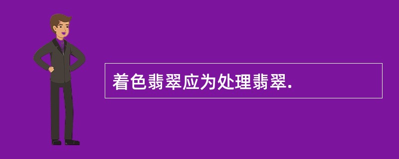 着色翡翠应为处理翡翠.