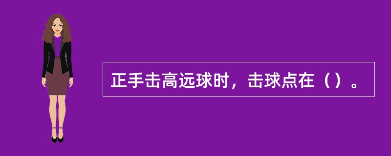 正手击高远球时，击球点在（）。