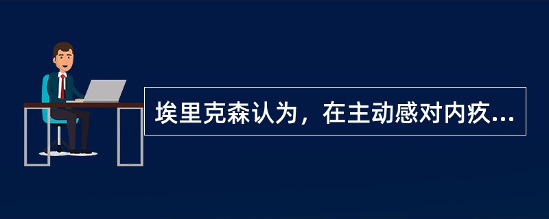 埃里克森认为，在主动感对内疚感的阶段，儿童发展的基本任务（）。