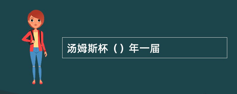 汤姆斯杯（）年一届