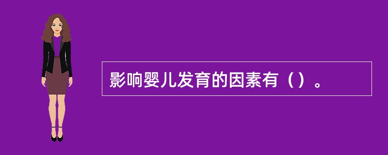 影响婴儿发育的因素有（）。