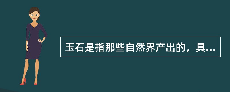 玉石是指那些自然界产出的，具有（）的单矿物或多矿物集合体。