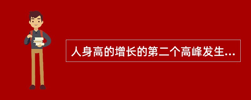 人身高的增长的第二个高峰发生在（）阶段。