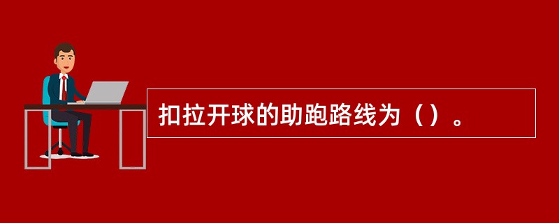 扣拉开球的助跑路线为（）。