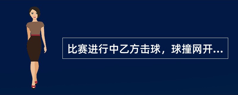 比赛进行中乙方击球，球撞网开始向乙方场地下落，球落地前甲方队员扑球触网。裁判员应