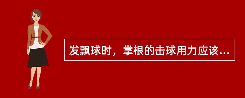 发飘球时，掌根的击球用力应该（）？