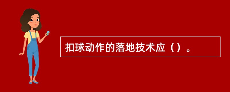 扣球动作的落地技术应（）。