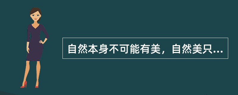 自然本身不可能有美，自然美只是属于心灵的那种美的反映是（）说的话