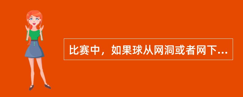 比赛中，如果球从网洞或者网下穿过，则应判（）