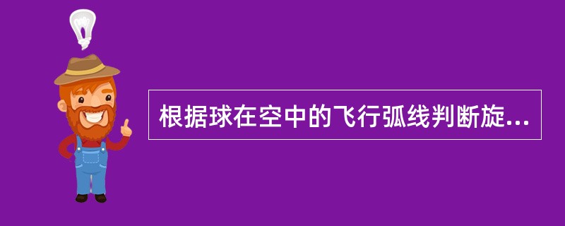 根据球在空中的飞行弧线判断旋转。先慢后快是（）