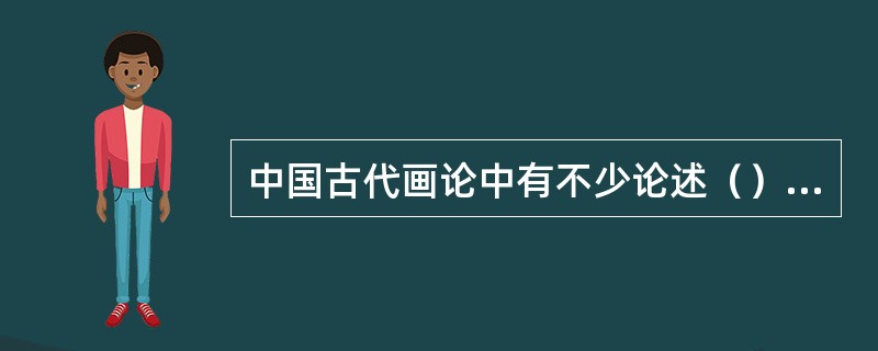 中国古代画论中有不少论述（）与生活的客观联系