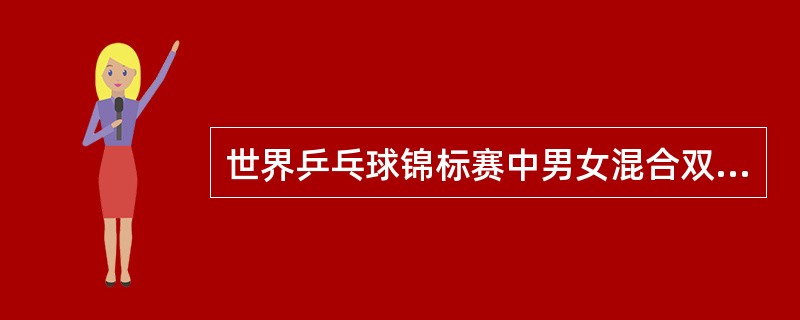 世界乒乓球锦标赛中男女混合双打冠军杯是（）