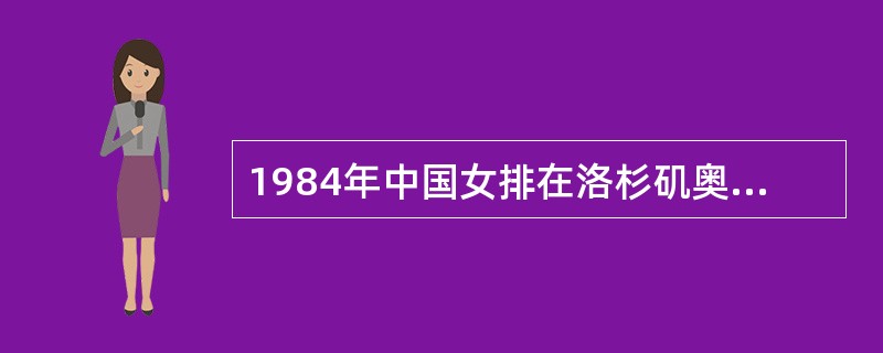 1984年中国女排在洛杉矶奥运会上夺得的冠军，是女排第几次夺取世界冠军（）？