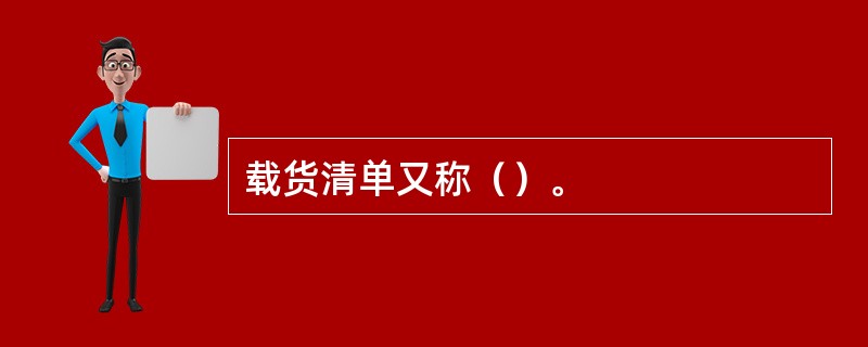 载货清单又称（）。