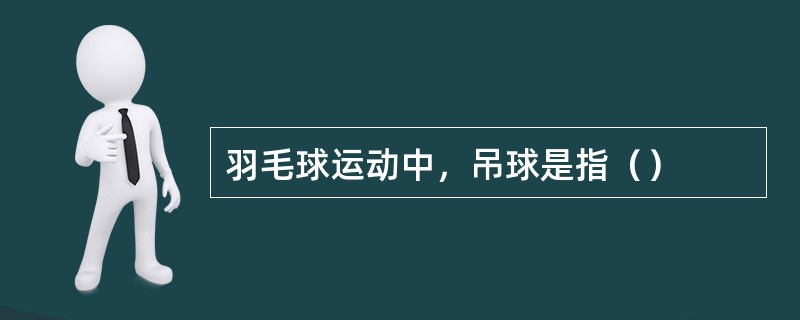 羽毛球运动中，吊球是指（）