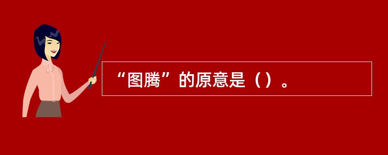 “图腾”的原意是（）。