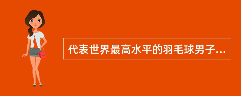 代表世界最高水平的羽毛球男子团体赛的名称是（）