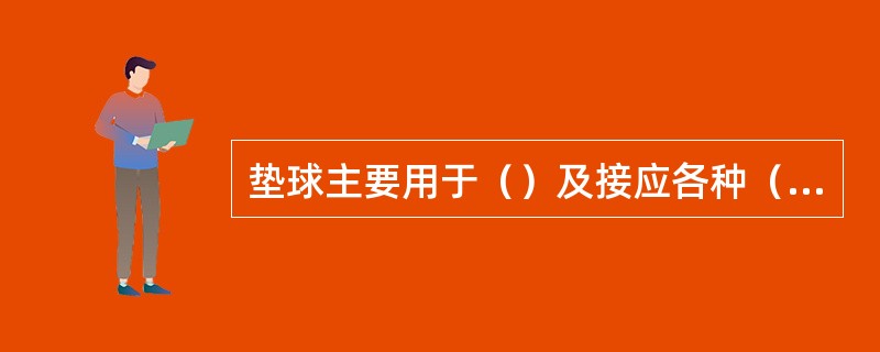 垫球主要用于（）及接应各种（）。
