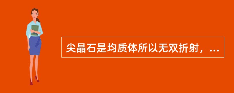 尖晶石是均质体所以无双折射，其二色性为三色。