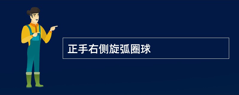 正手右侧旋弧圈球