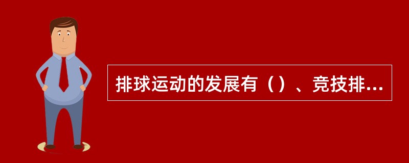 排球运动的发展有（）、竞技排球、现代排球。