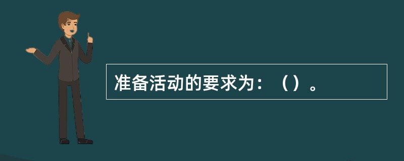 准备活动的要求为：（）。