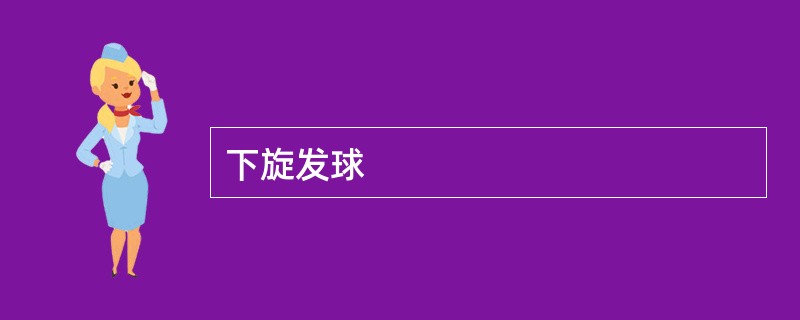 下旋发球