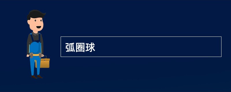 弧圈球