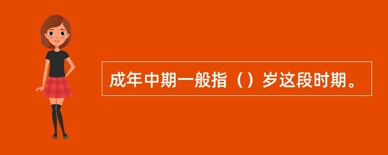 成年中期一般指（）岁这段时期。