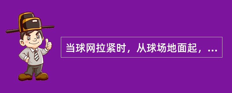 当球网拉紧时，从球场地面起，双打边线处网高（）米