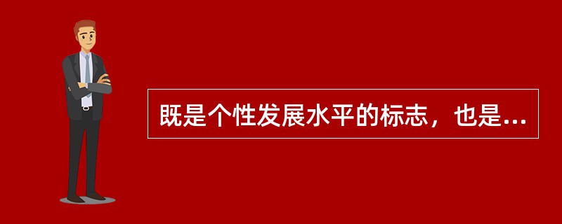 既是个性发展水平的标志，也是推动个性发展的重要因素的是（）.