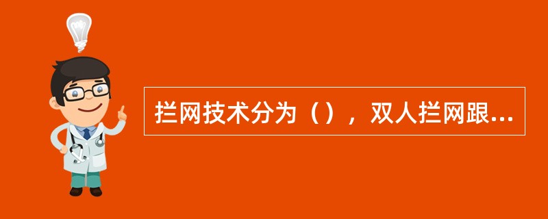 拦网技术分为（），双人拦网跟三人拦网。