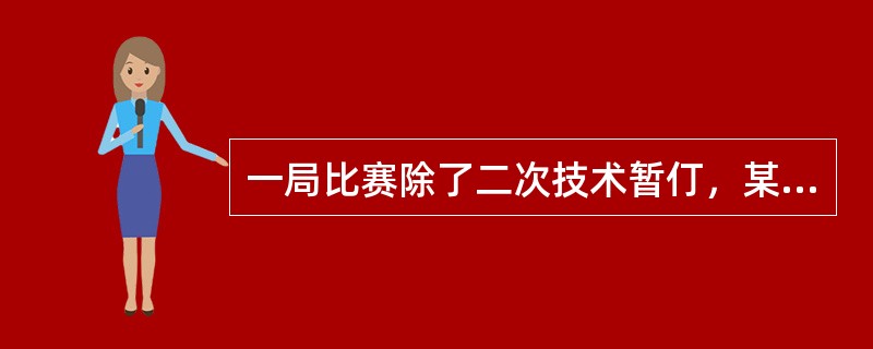 一局比赛除了二次技术暂仃，某队还可以请求（）次暂仃。