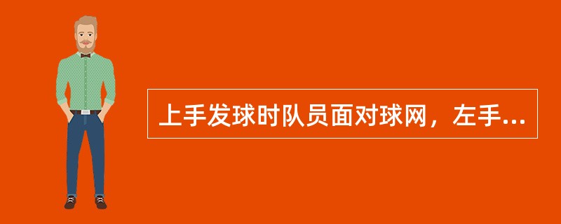 上手发球时队员面对球网，左手持于胸前，此动作过程属于（）技术环节。