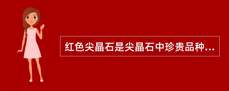 红色尖晶石是尖晶石中珍贵品种，其内部含微量元素镁所致。