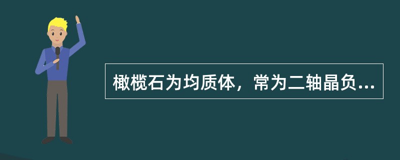 橄榄石为均质体，常为二轴晶负光性.