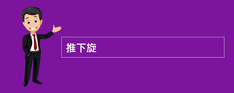 推下旋