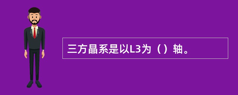 三方晶系是以L3为（）轴。