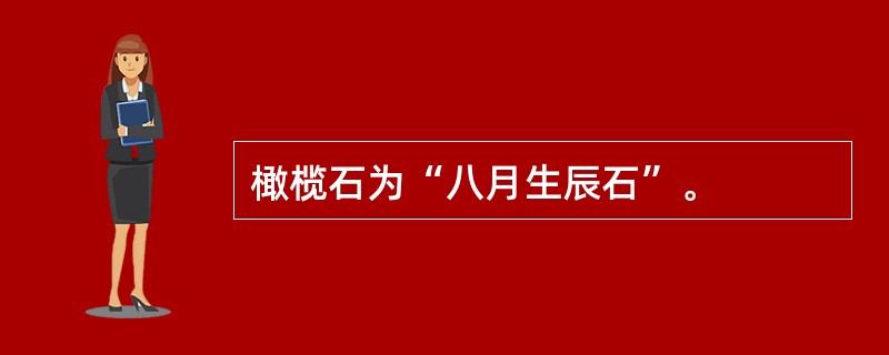 橄榄石为“八月生辰石”。