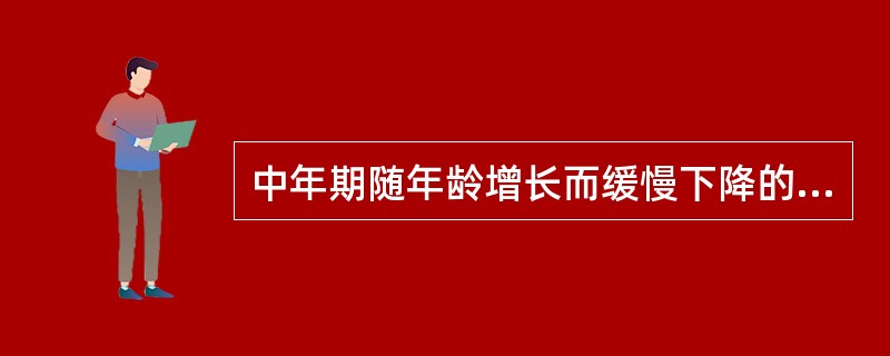 中年期随年龄增长而缓慢下降的智力，是（）.