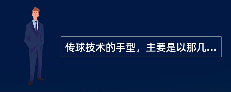 传球技术的手型，主要是以那几个手指来负担球的压力（）。