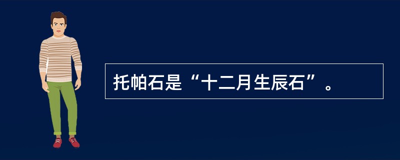 托帕石是“十二月生辰石”。