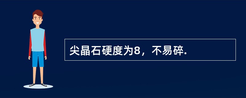 尖晶石硬度为8，不易碎.