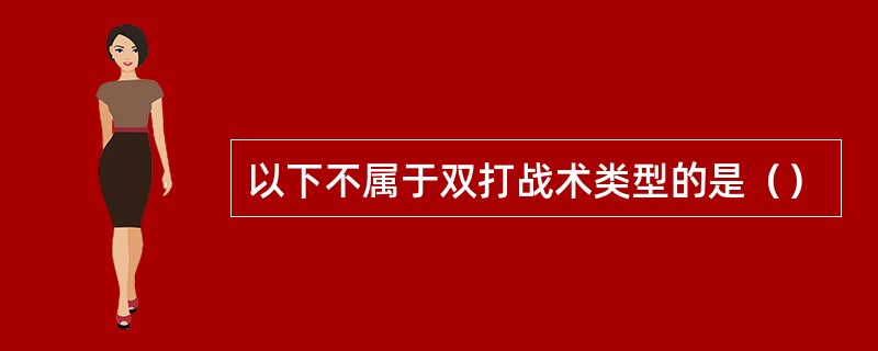 以下不属于双打战术类型的是（）