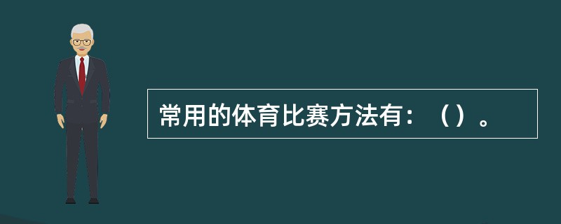 常用的体育比赛方法有：（）。