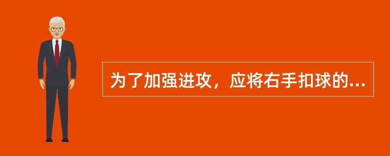 为了加强进攻，应将右手扣球的强攻队员换到（）