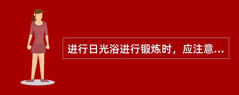 进行日光浴进行锻炼时，应注意不宜照射的部分是（）