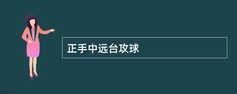 正手中远台攻球